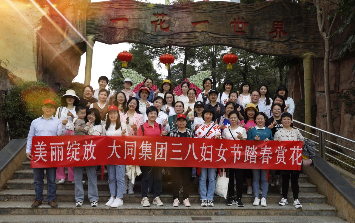 美麗綻放│大同集團(tuán)組織三八婦女節(jié)踏春賞花主題活動(dòng)