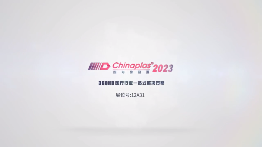 Chinaplas2023亮點(diǎn)劇透┃360HD醫(yī)療行業(yè)一站式解決方案