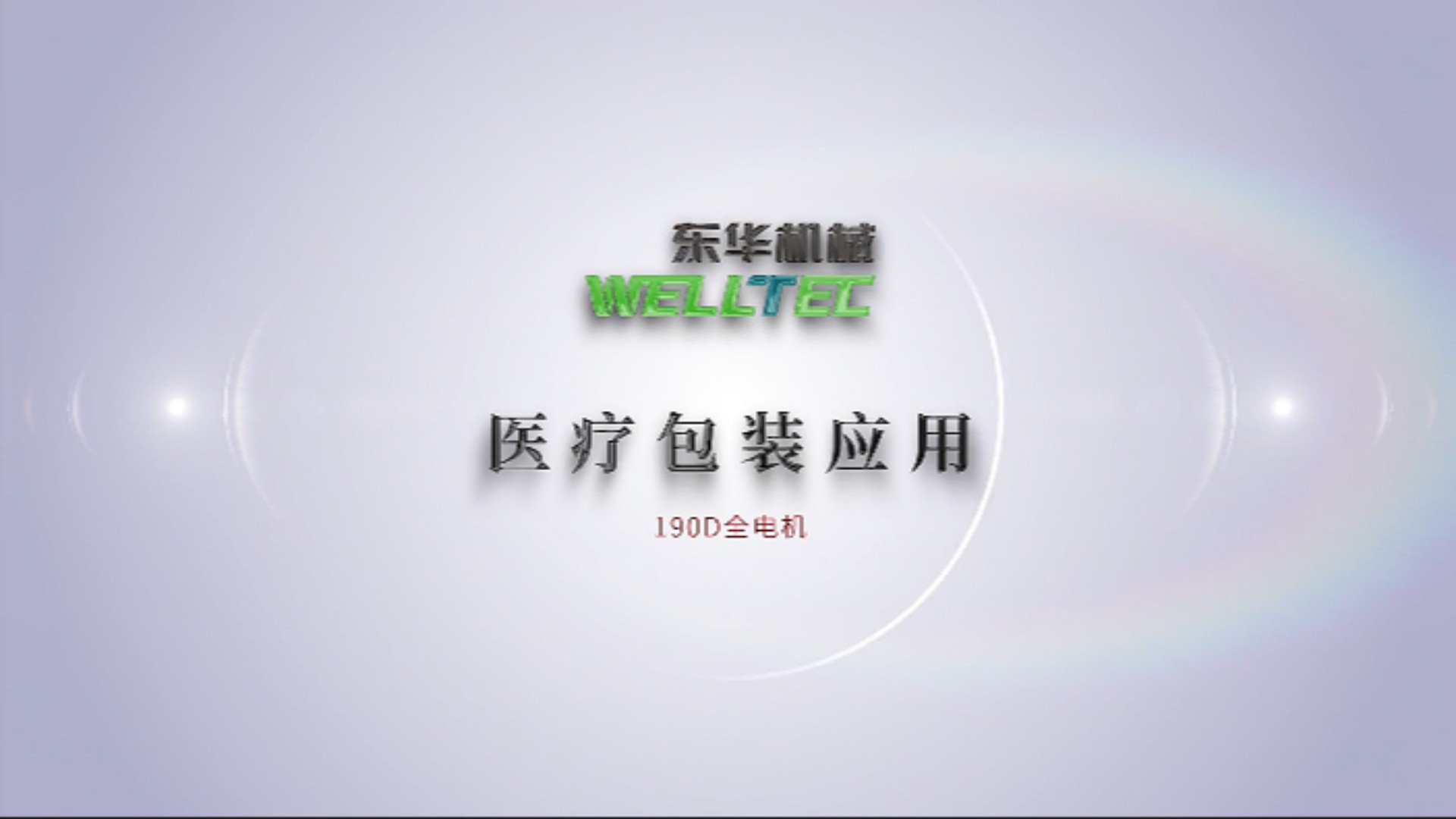 Chinaplas2023即將來襲，190D全電機(jī)醫(yī)療包裝應(yīng)用搶先看