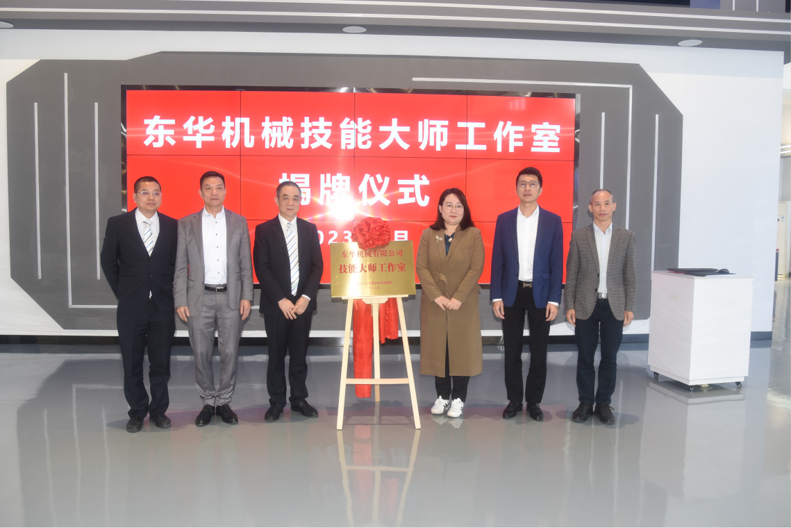 熱烈慶祝！東華機(jī)械“東莞市技能大師工作室”正式揭牌成