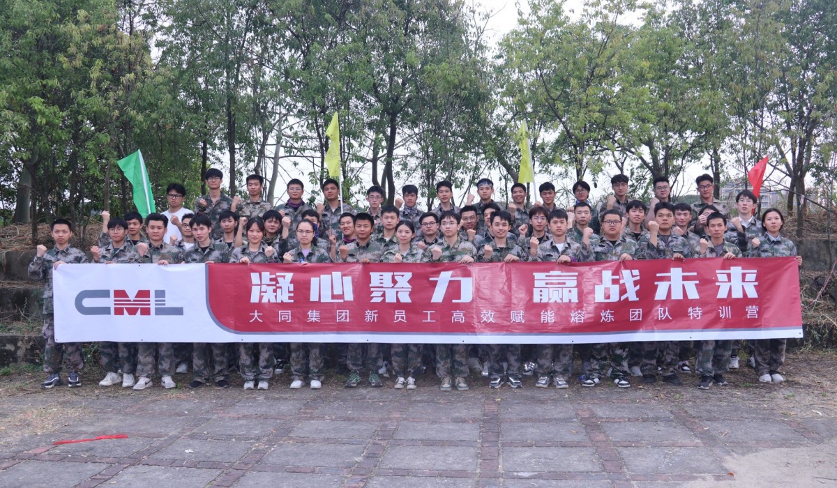 贏戰(zhàn)未來│大同集團(tuán)新員工高效賦能熔煉團(tuán)隊(duì)特訓(xùn)
