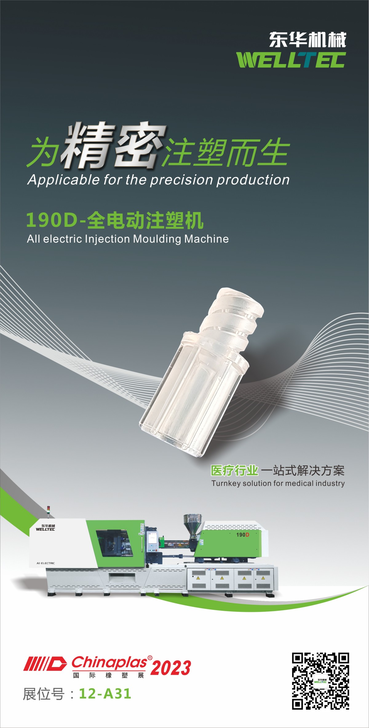 技術(shù)創(chuàng)新，精品匯集│東華機(jī)械邀您參觀2023深圳Chinaplas