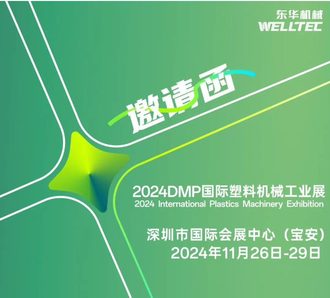 東華機械邀您共赴2024 DMP 大灣區(qū)工業(yè)博覽會！