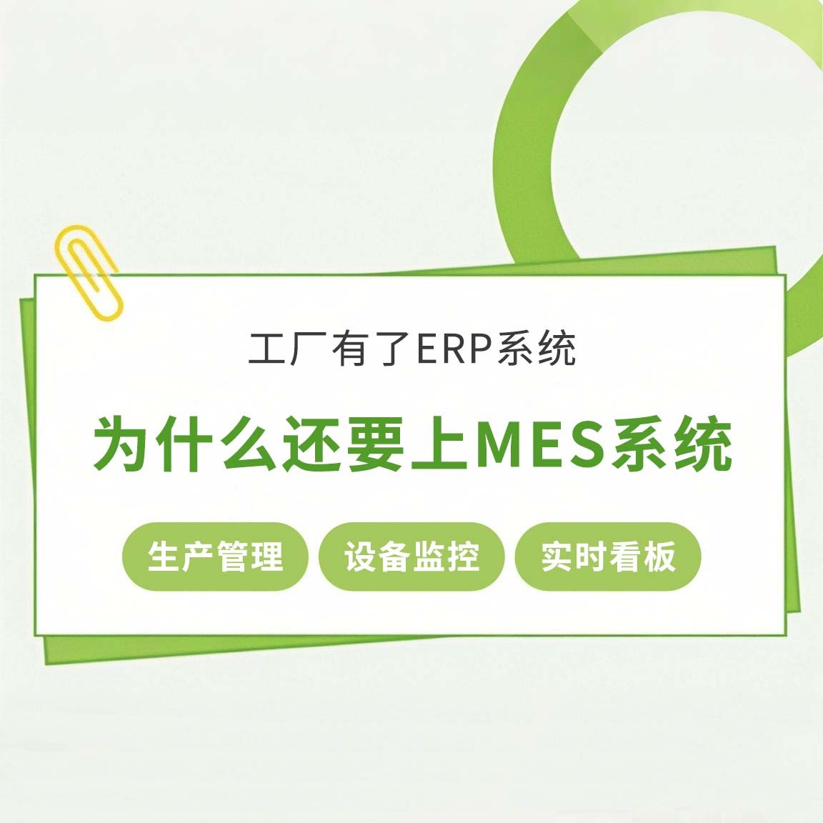 工廠有了ERP系統(tǒng)，為什么還要上MES系統(tǒng)